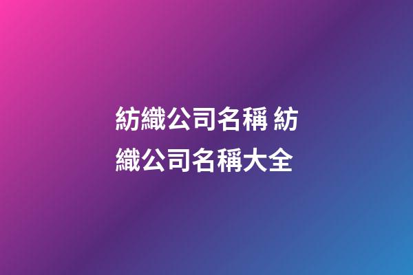 紡織公司名稱 紡織公司名稱大全-第1張-公司起名-玄機派